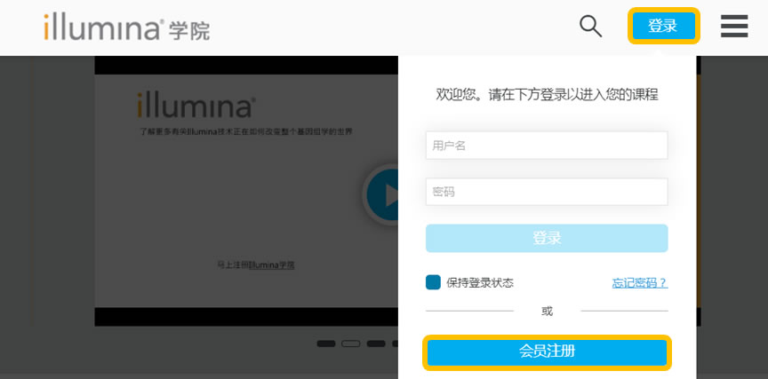 如何注册Illumina学院？