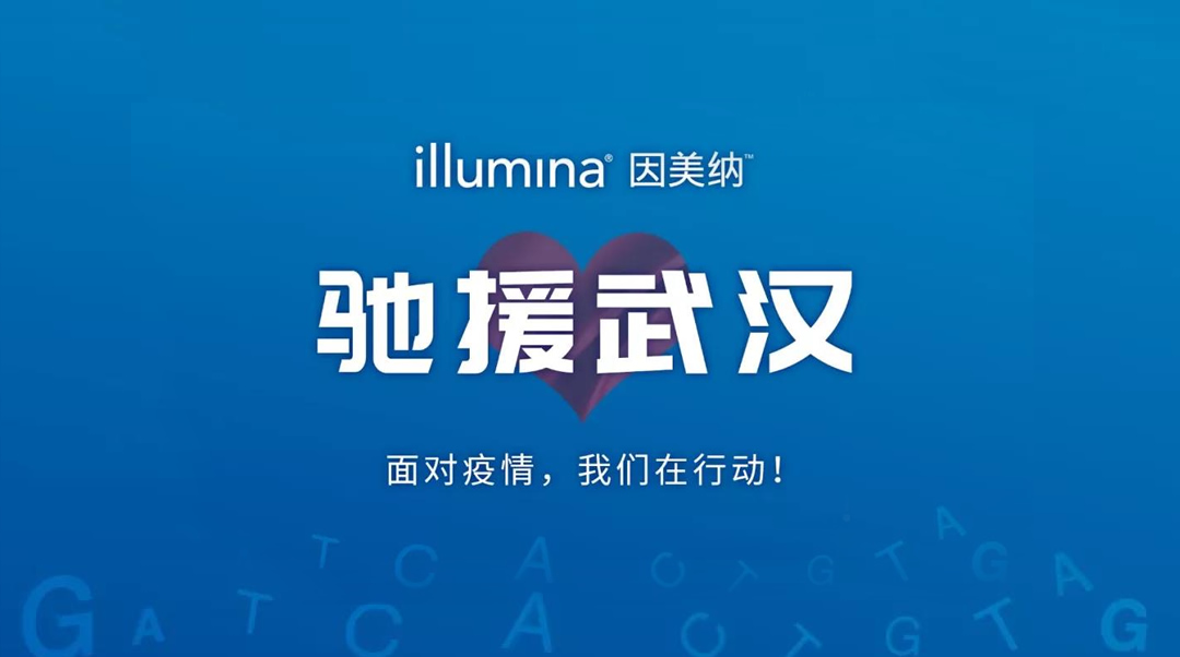 Illumina因美纳捐款200万现金,发放免费试剂抗击疫情